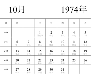 1974年日历